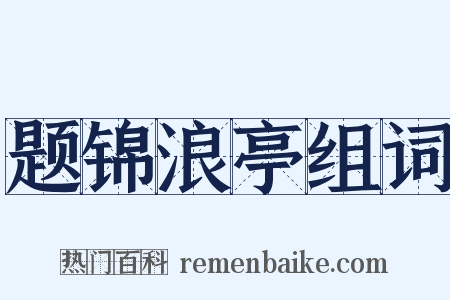 题锦浪亭组词是什么意思的图片